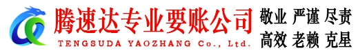 金华腾速达清债公司